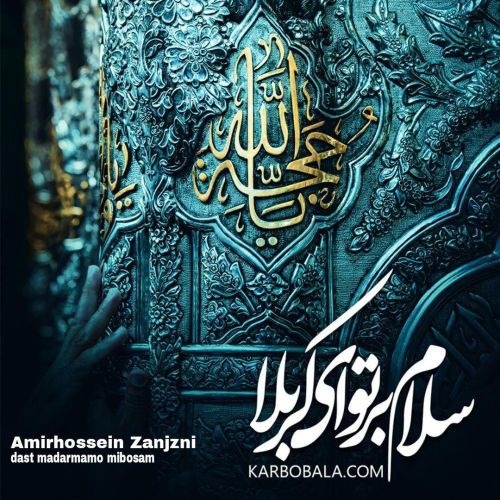 امیر حسین زنجانی به نام دست مادرمو میبوسم
