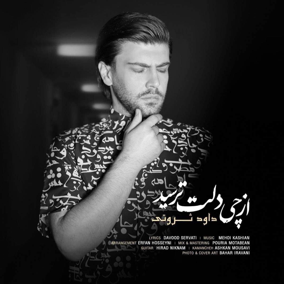 داود ثروتی از چی دلت ترسید