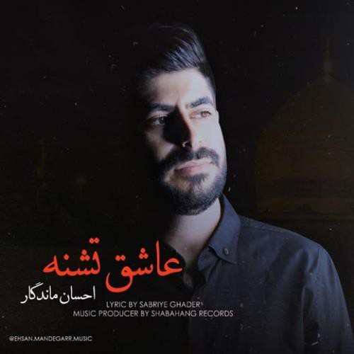 احسان ماندگار عاشق تشنه