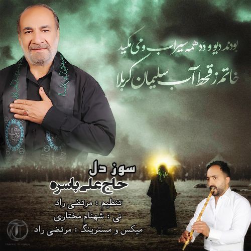 حاج علی باسره سوز دل