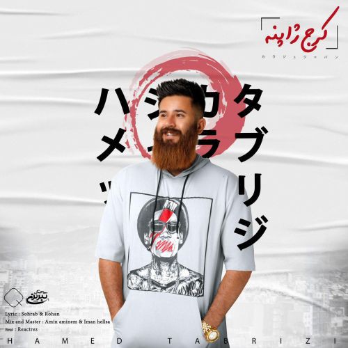 حامد تبریزی کرج ژاپنه