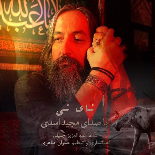 مجید اسدی نای نی
