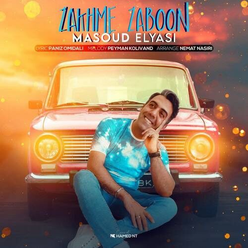 مسعود الیاسی زخم زبون