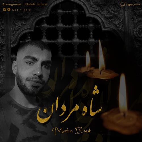 متین بیک شاه مردان