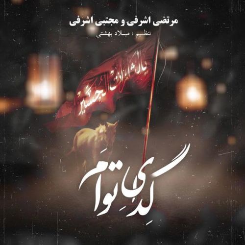 مرتضی اشرفی و مجتبی اشرفی گدای توام