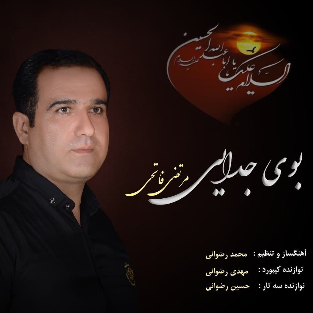 مرتضی فاتحی بوی جدایی
