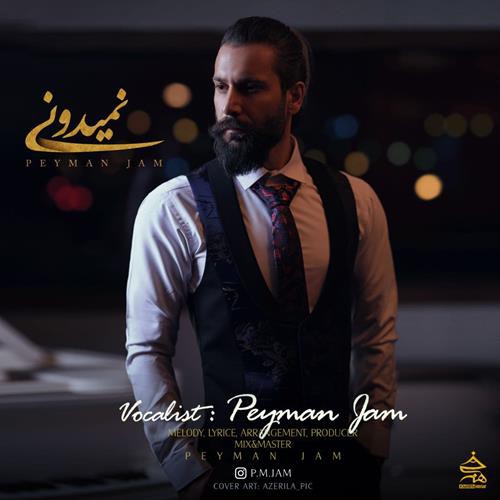 پیمان جم نمیدونی