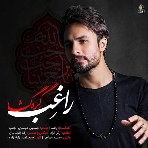 راغب گره گشا