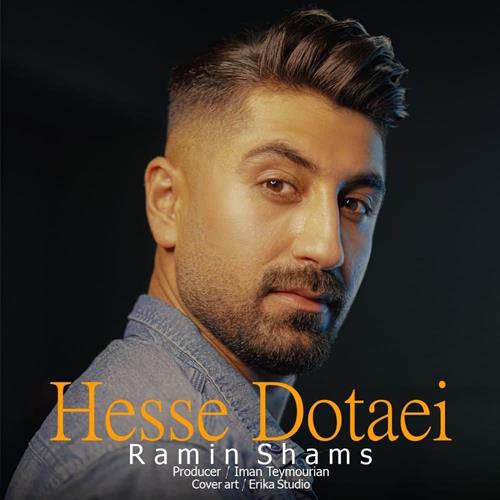 رامین شمس حس دوتایی