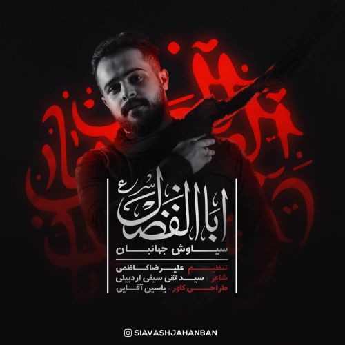 سیاوش جهانبان اباالفضل