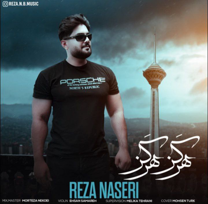 رضا ناصری هرگز هرگز