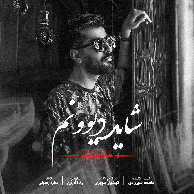 ساریا بند شاید دیوونم