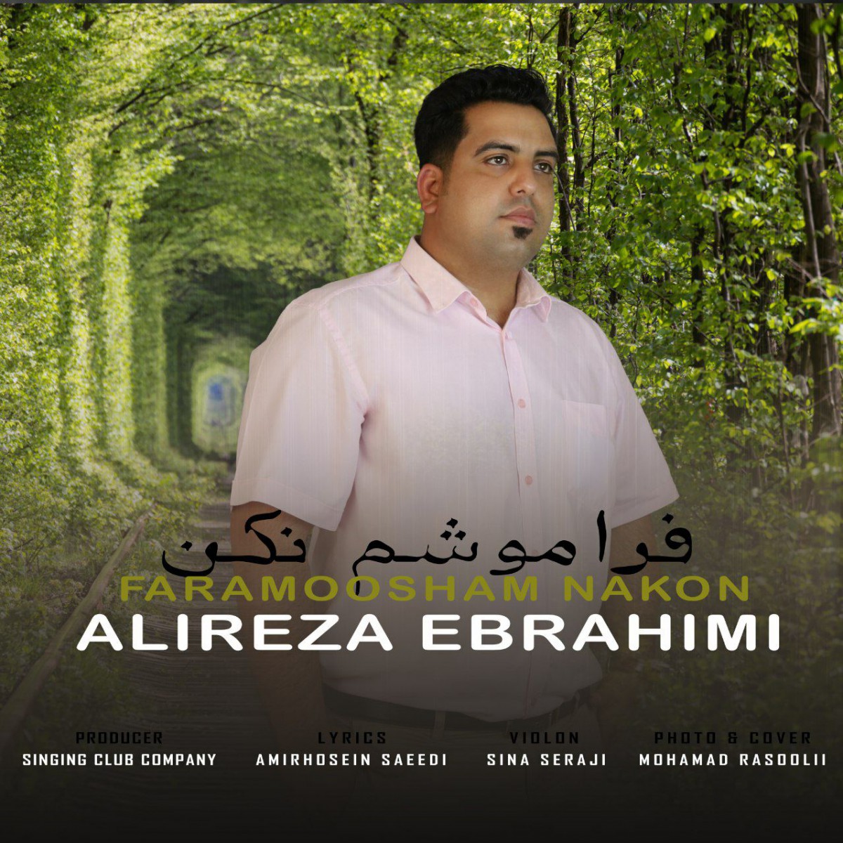 علیرضا ابراهیمی فراموشم نکن