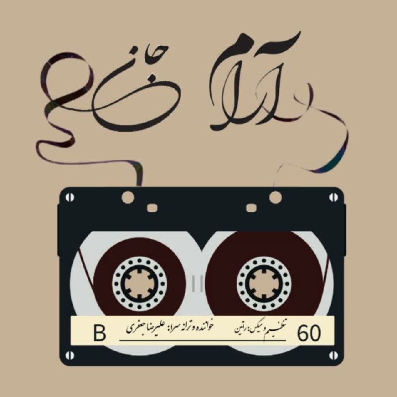 علیرضا جعفری آرام جان