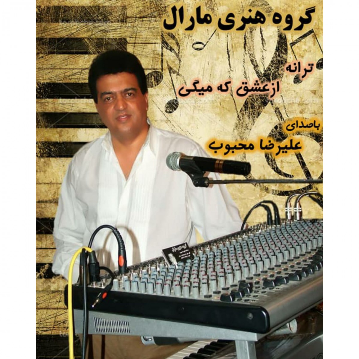 علیرضا محبوب از عشق که میگی