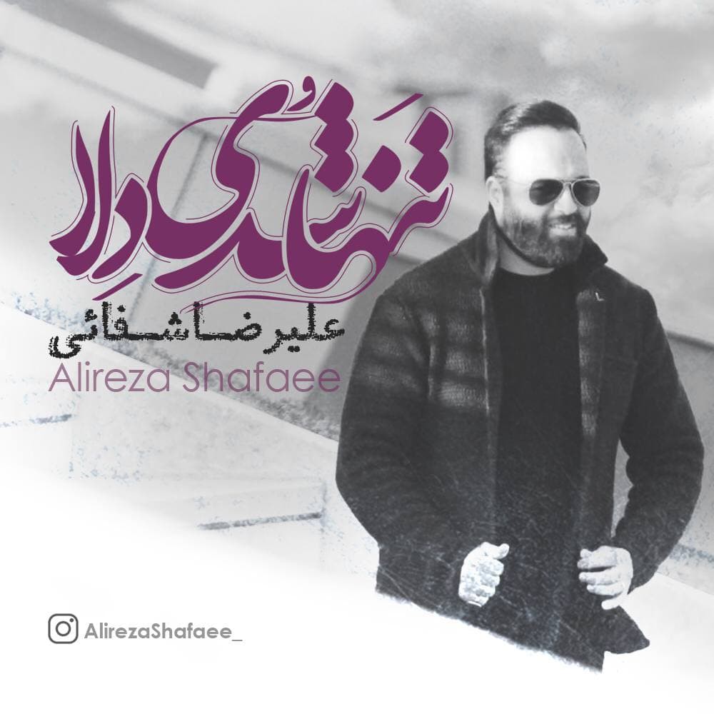علیرضا شفائی تنها شدی دلا