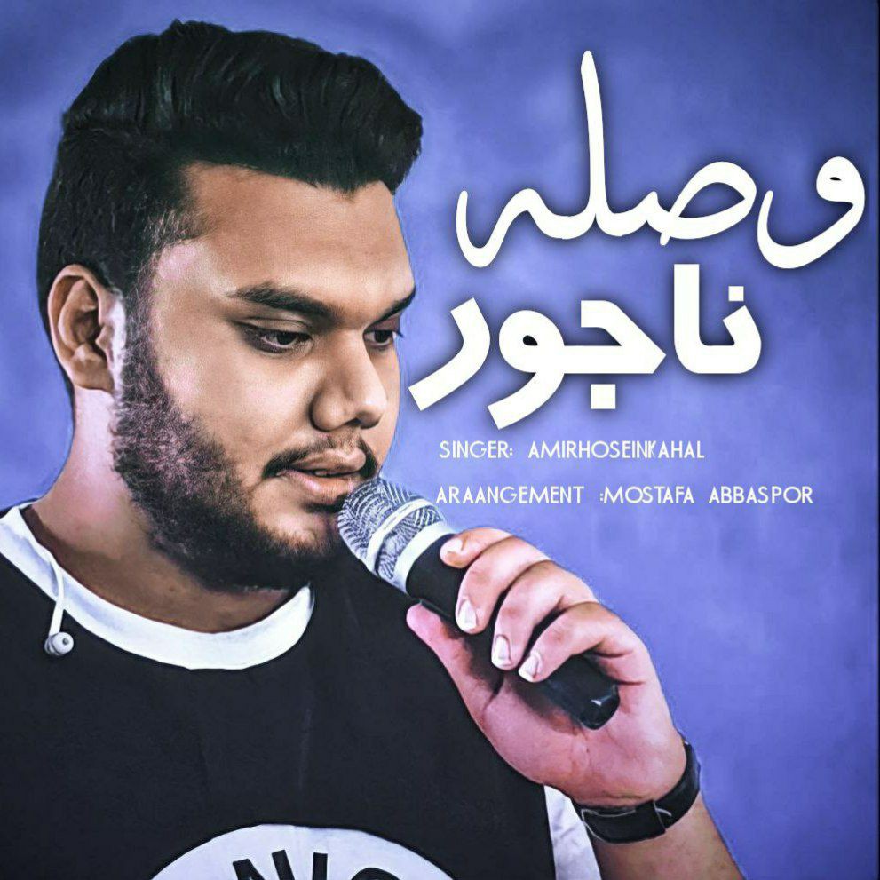 امیرحسین کحال وصله ناجور