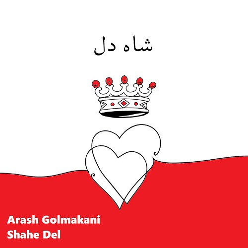 آرش گلمکانی شاه دل
