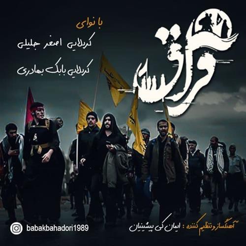 بابک بهادری و اصغر جلیلی فراق