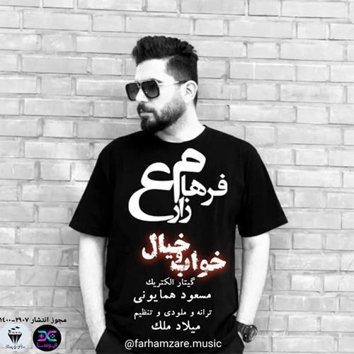 فرهام زارع خواب و خیال