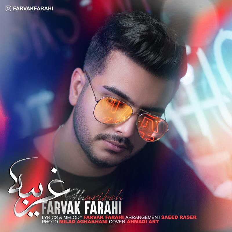 فروک فرحی غریبه