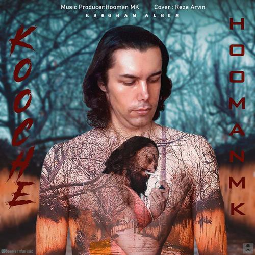 هومن ام کی کوچه