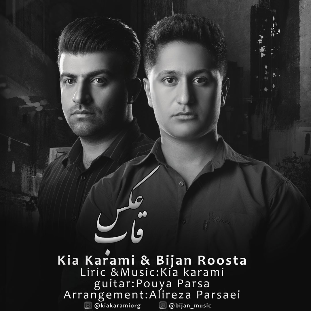 کیا کرمی و بیژن روستا قاب عکس