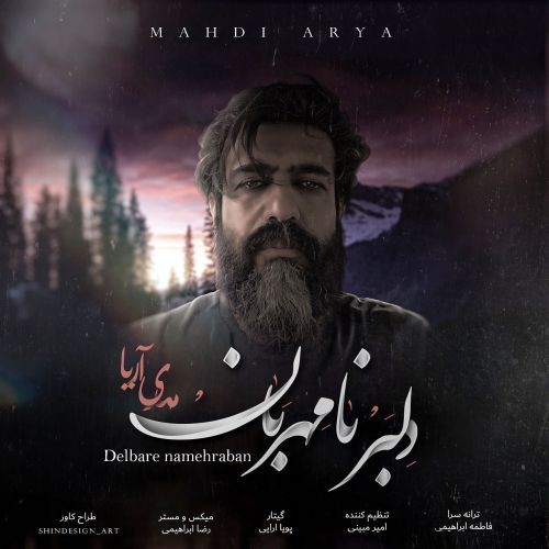 مهدی آریا دلبر نامهربان
