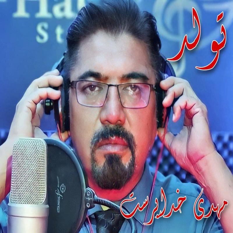 مهدی خداپرست تولد