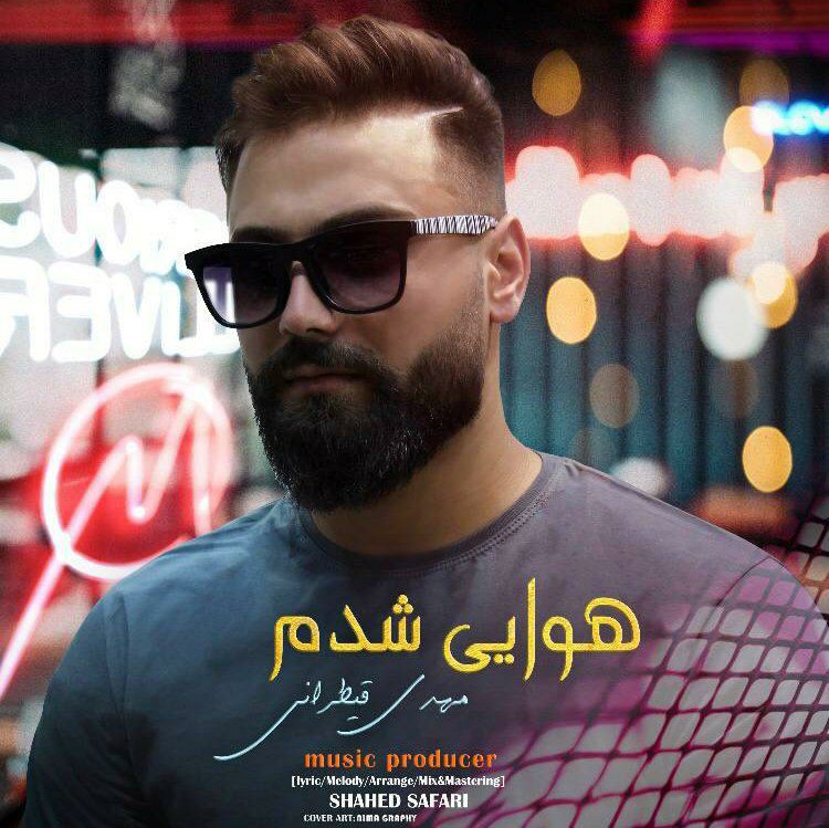 مهدی قیطرانی هوایی شدم
