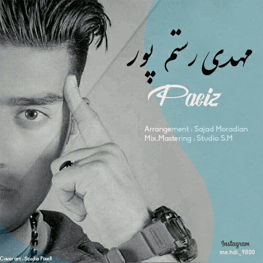 مهدی رستم پور پاییز