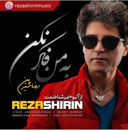 رضا شیرین به من فکر نکن
