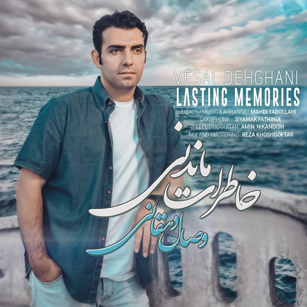 وصال دهقانی خاطرات ماندنی