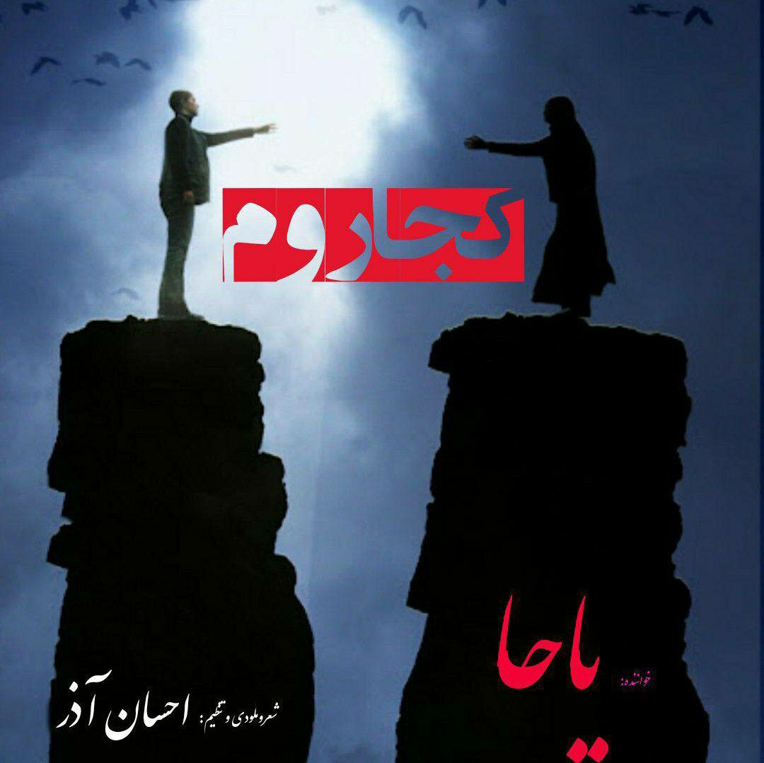 یاحا کجا روم