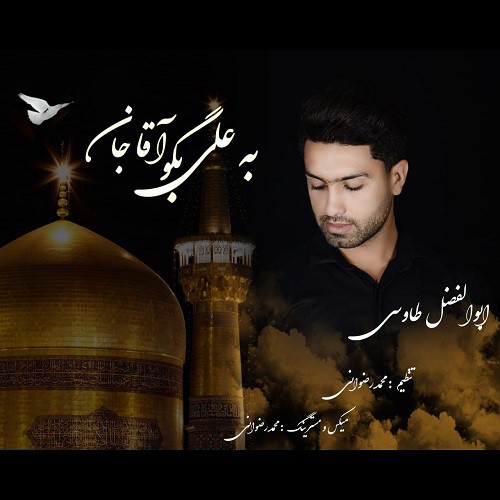 ابوالفضل طاووسی به علی بگو آقا جان