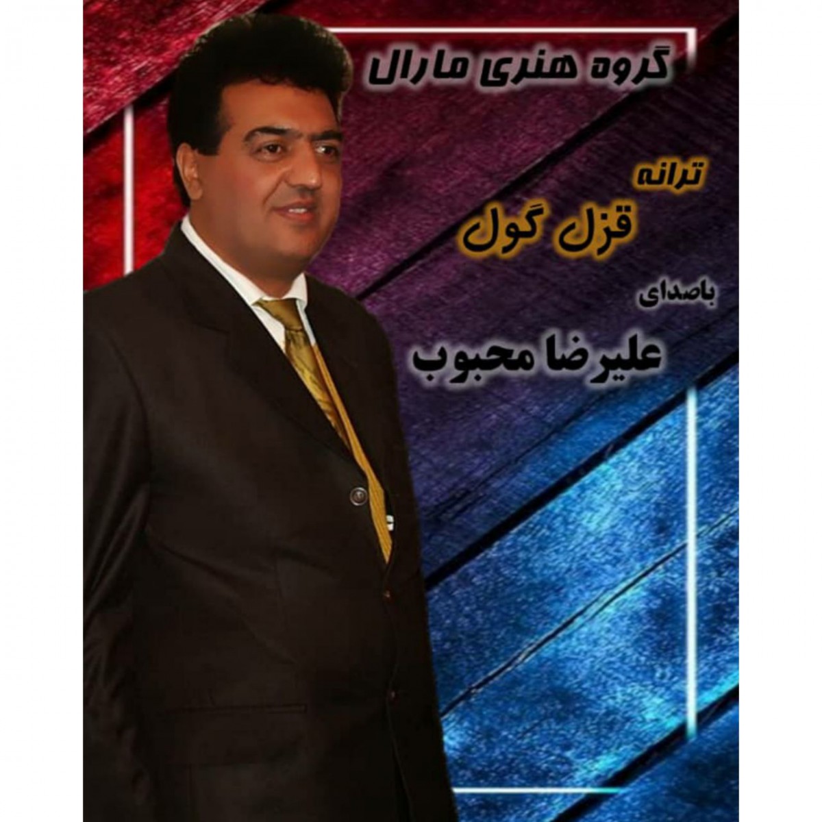 علیرضا محبوب قزل گول