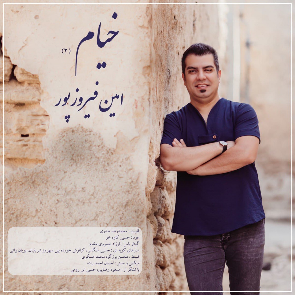 امین فیروزپور خیام ۲