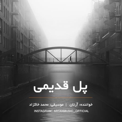 آرتان پل قديمی