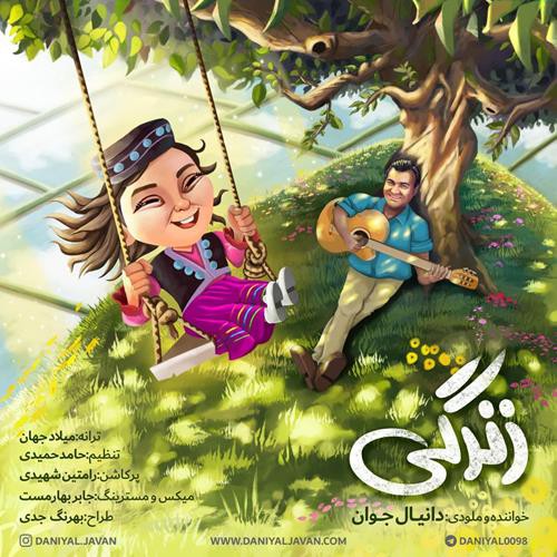 دانیال جوان زندگی