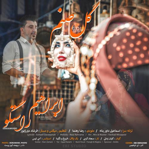 ابراهیم راستگو گل صنم