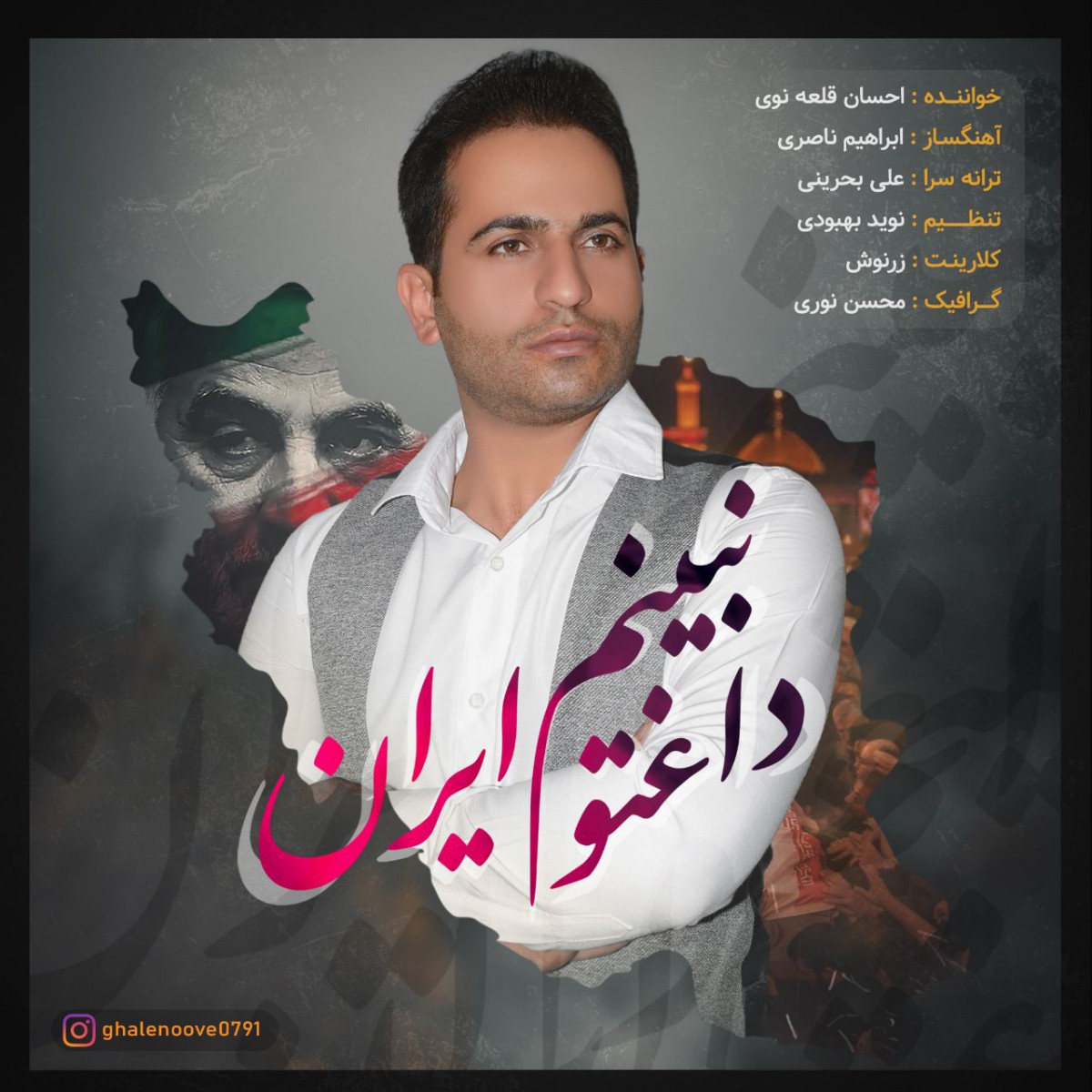 احسان قلعه نوی داغتو نبینم ایران