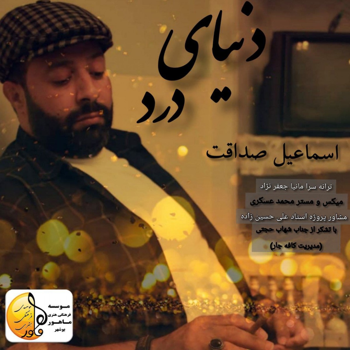 اسماعیل صداقت دنیای درد