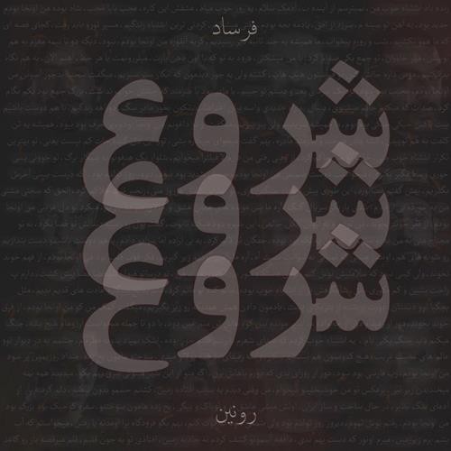 فرساد و رونین شروع