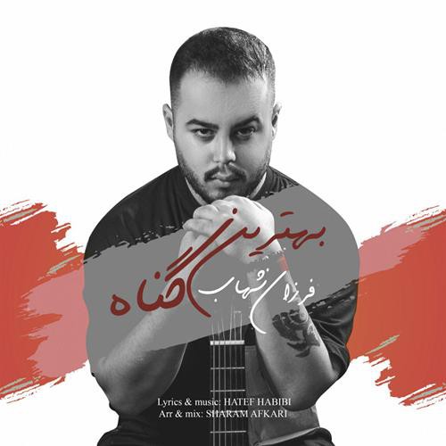 فرزان شهاب بهترین گناه