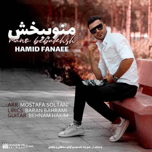حمید فنایی منو ببخش