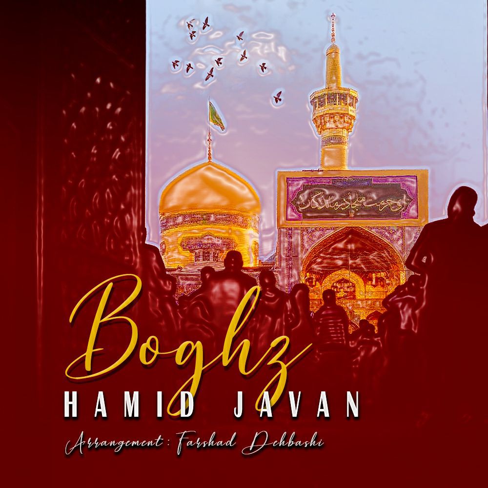 حمید جوان بغض