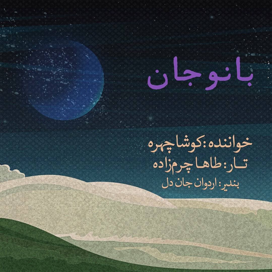 کوشا چهره بانو جان