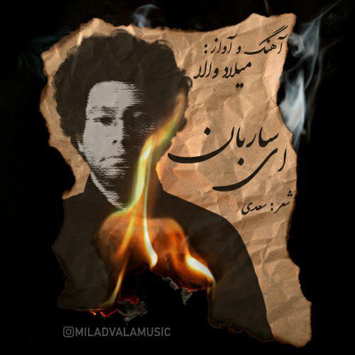 میلاد والا ای ساربان