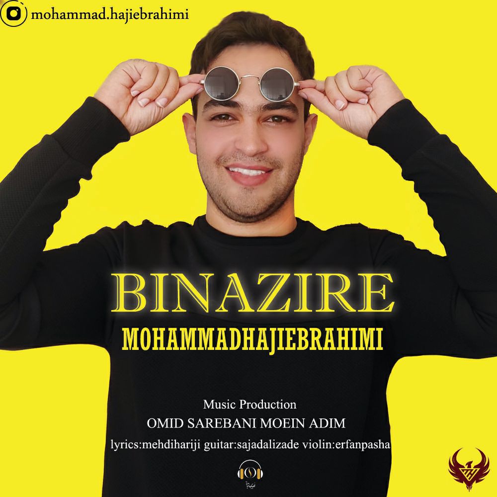 محمد حاجی ابراهیمی بی نظیر