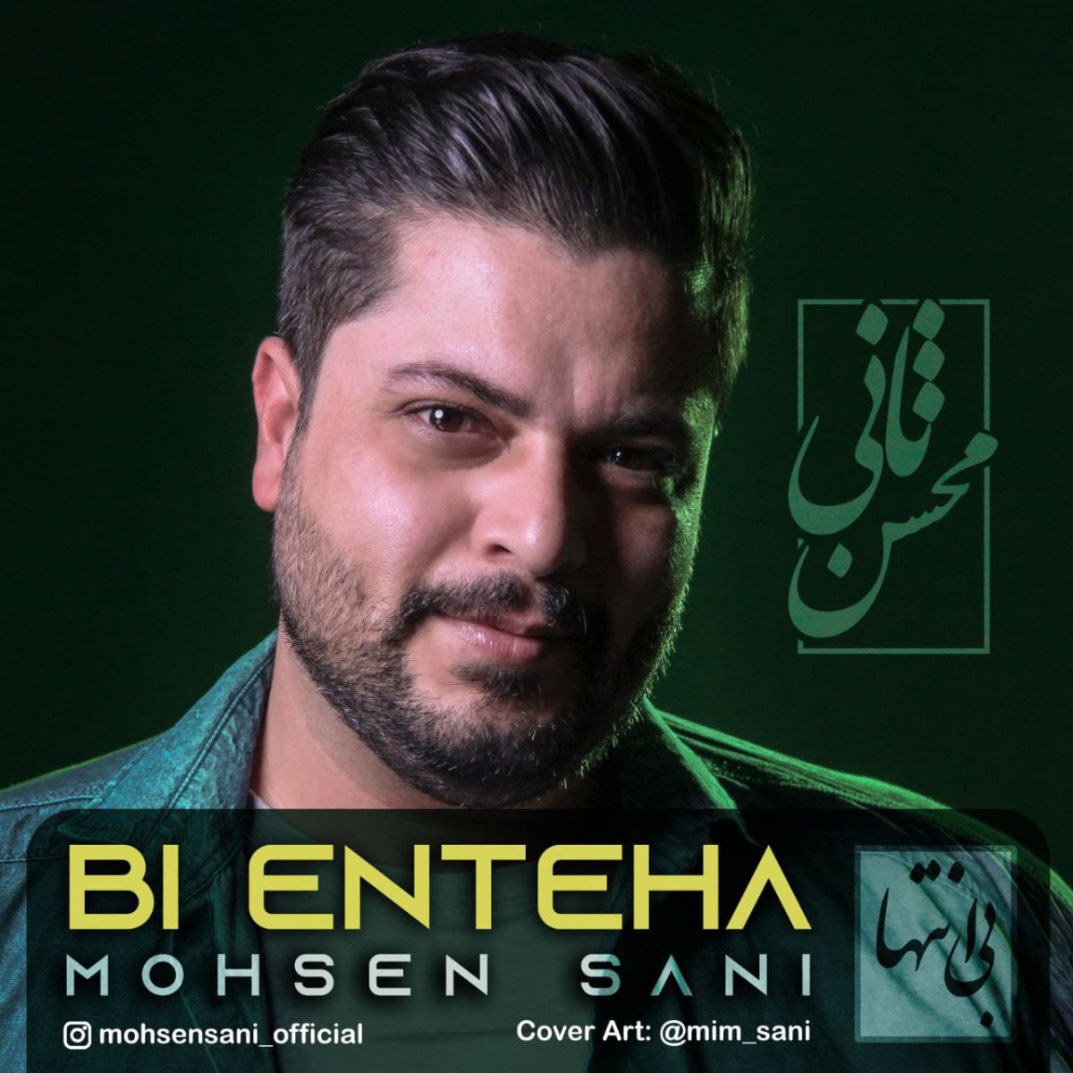 محسن ثانی بی انتها